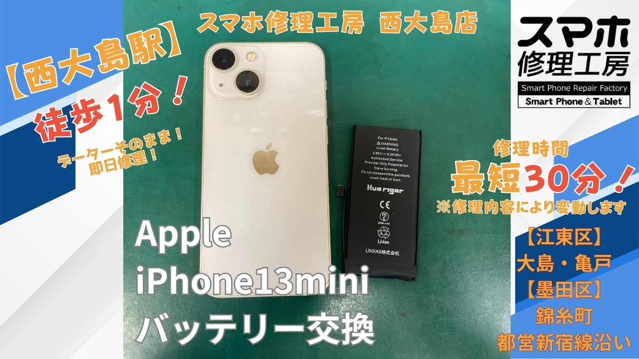 iPhone 13 miniのバッテリーの減りが早い症状をバッテリー交換｜スマホ修理工房 西大島店